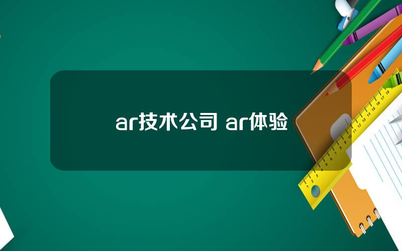 ar技术公司 ar体验